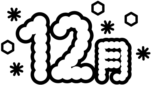 12月のイラスト