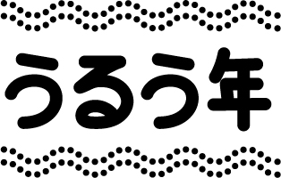 2月のイラスト