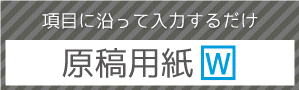 項目に沿って入力するだけ【原稿用紙】（word）